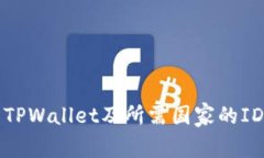 如何下载TPWallet及所需国家