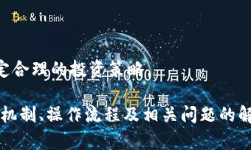  柴犬币TPWallet一天能挖多少？详细解析与挖矿技巧 / 

 guanjianci 柴犬币, TPWallet, 挖矿技巧 /guanjianci 

在加密货币市场中，各种数字货币和其挖矿方式层出不穷，柴犬币作为一种备受关注的加密货币，吸引了越来越多的投资者和爱好者。而TPWallet作为一种去中心化的钱包，为用户提供了方便的挖矿和交易功能。本文将深入探讨柴犬币在TPWallet上的挖矿量、挖矿机制以及相关的技巧，为您提供全面的了解。

什么是柴犬币？
柴犬币（Shiba Inu）是在以太坊区块链上推出的一种加密货币，创立于2020年。它以一种可爱的小狗——柴犬作为其象征，灵感来源于当时的狗狗币（Dogecoin）热潮。柴犬币的设计初衷是希望构建一个去中心化的社区，并计划推出各种DeFi（去中心化金融）功能及生态系统。
柴犬币的发行总量高达1千万亿个，持有者众多，社区活跃也为其价格的波动和市场关注度提供了动力。作为一种新的加密资产，柴犬币在短短的时间内积累了大量的用户和投资者，成为了DeFi世界的一部分。

TPWallet是什么？
TPWallet是一款跨链的钱包，支持多种加密货币的存储、交易和挖矿功能。它致力于为用户提供安全、方便、快捷的数字资产管理服务。TPWallet的特色在于其用户友好的界面和强大的功能，能够满足不同用户的需求，包括新手和专业投资者。
TPWallet不仅仅是一个简单的钱包，它还支持DeFi功能，用户可以通过TPWallet进行抵押、借贷、流动挖矿等多种操作。柴犬币作为TPWallet支持的众多数字资产之一，也为用户提供了在此平台上挖矿的可能性。

柴犬币在TPWallet的挖矿机制
在TPWallet上挖掘柴犬币主要通过流动性挖矿的方式进行。用户可以将他们的柴犬币存入TPWallet中的流动性池，通过提供流动性获取奖励。这种机制不仅可以保证平台的流动性，还能为参与者带来收益。
流动性挖矿通常要求用户将资产存入特定的流动性池，并在此过程中锁定资产。与传统的挖矿方式不同，流动性挖矿不需要用户使用高性能的计算机和大量的电力，而是通过资金的流动性来获得收益。用户在TPWallet中存入的柴犬币将被用在各种交易和资金流转中，从而获取一定比例的交易手续费作为奖励。

TPWallet一天能挖多少柴犬币？
在TPWallet上，用户每天能够挖掘多少柴犬币实际上取决于多个因素，包括流动性池的资金总量、奖励分配机制、市场交易量等。不同的流动性池可能会有不同的挖矿收益，这意味着不可能给出一个准确的数字。
例如，某一天流动性池的资金为100万美元，而奖励总额为1000美元，如果你的资金占比达到10%，那么你每天获得的挖矿收益就是100美元。但这一切都会受到市场波动的影响，因此具体的数据可能会有很大的差异。

柴犬币挖矿的流程
要在TPWallet上挖矿柴犬币，用户需要按照以下步骤进行操作：
ol
    li下载并安装TPWallet：首先，用户需要在其手机或电脑上下载TPWallet应用程序，并完成注册与设置。/li
    li购买柴犬币：用户需在交易所购买一定数量的柴犬币，并将其转入TPWallet中。/li
    li选择流动性池并进行存入：在TPWallet中找到支持柴犬币的流动性池，将你的柴犬币存入该池中。/li
    li获取挖矿奖励：一旦资金在流动性池中，用户就可以开始赚取相应的挖矿奖励，根据市场的变化，收益可能会有所波动。/li
/ol

如何柴犬币的挖矿收益？
为了提高在TPWallet上挖矿柴犬币的收益，用户可以考虑采取以下一些策略：
ul
    li参与高收益流动性池：不断关注TPWallet中的不同流动性池，选择那些奖励更高或交易量更大的池。/li
    li增加流动性投入：通过增加存入流动性池的资金，用户可以提高挖矿的收益比率。/li
    li保持对市场的关注：定期检查柴犬币的市场信息和新闻，及时调整自己的投资策略。/li
/ul

相关问题解答
h41. 柴犬币能否长期投资？/h4
柴犬币是否能作为长期投资，主要看市场形势和其使用场景的发展。柴犬币是建立在社区驱动基础上的数字货币，未来的发展前景会受到多个因素的影响，比如技术进步、市场需求及竞争环境。虽然目前有许多支持者和用户，但长期投资需谨慎，建议进行充分的市场调研和评估。

h42. 如何评估TPWallet的安全性？/h4
评估TPWallet的安全性可从多个方面考虑，包括交易记录的透明性、用户反馈、团队背景和信任度等。此外，用户在使用TPWallet之前，应仔细阅读相关的隐私政策与服务条款，以确保其资产的安全性。

h43. 知道柴犬币的流动性池规则及风险吗？/h4
流动性池虽然能够带来潜在的收益，但风险也相对较高，用户需要了解流动性池的规则，如流动性提供的费用、奖励的分配方式等。此外，市场波动可能会对用户收益造成影响，用户需谨慎操作。 

h44. TPWallet是否支持多种加密货币？/h4
是的，TPWallet支持多种主流加密货币的存储和交易，用户可以在同一个钱包中管理不同类型的数字资产，方便进行转账与交易。

h45. 挖矿收益会受哪些因素影响？/h4
挖矿收益受多个因素影响，包括但不限于网络交易量、流动性池的资金总额、市场供需关系及手续费收益等，用户应保持对市场的关注，以制定合理的投资策略。

综上所述，柴犬币在TPWallet上的挖矿是一个相对简单且具有吸引力的过程，但也需要用户相应的风险意识与市场敏感度。本文提供的挖矿机制、操作流程及相关问题的解答，希望能帮助用户更好地了解柴犬币和TPWallet，为未来的投资决策提供一些参考。