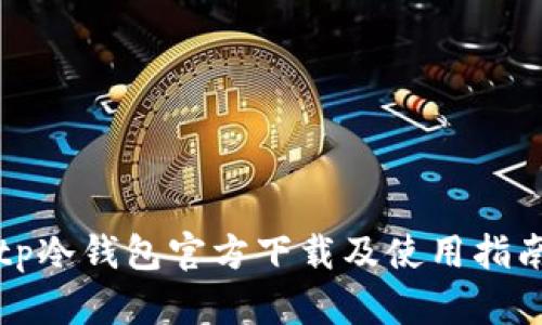 tp冷钱包官方下载及使用指南