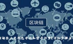 如何解除三星钱包中的加