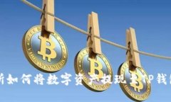 火币交易所如何将数字资产提现至TP钱包全面指南