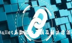 TPWallet未激活的原因及解决方法解析
