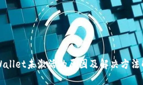 TPWallet未激活的原因及解决方法解析