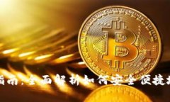 数字钱包领取指南：全面