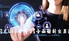 TPWallet闪兑USD去哪了？全面解析交易流向与机制