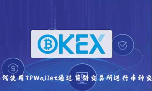 如何使用TPWallet通过薄饼交易所进行币种交易