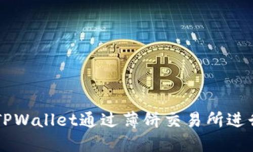 如何使用TPWallet通过薄饼交易所进行币种交易