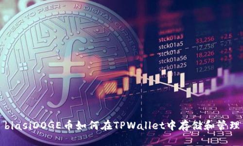 biasiDOGE币如何在TPWallet中存储和管理