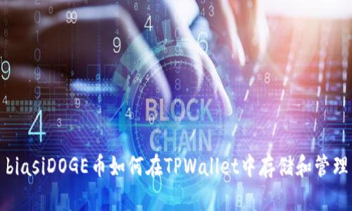 biasiDOGE币如何在TPWallet中存储和管理