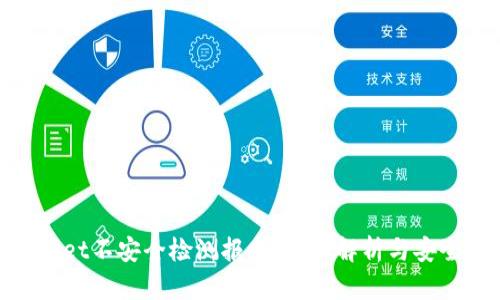 tpwallet不安全检测报告：全面解析与安全建议