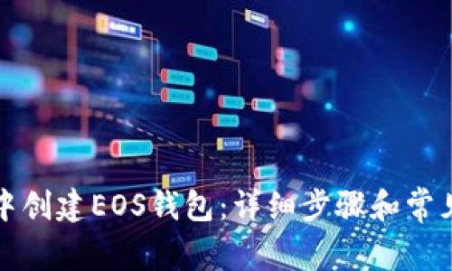 如何在TP中创建EOS钱包：详细步骤和常见问题解答