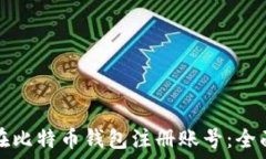   如何在比特币钱包注册账