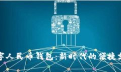庆阳数字人民币钱包：新