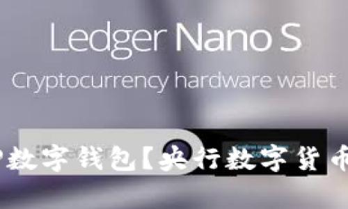 什么是DCEP数字钱包？央行数字货币的全面解析