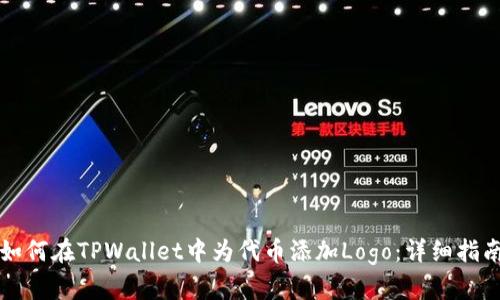 如何在TPWallet中为代币添加Logo：详细指南