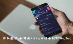 详细教程：如何将Kishu币提