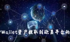 如何将TPWallet资产提取到欧