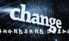 数字货币的冷钱包与热钱