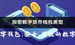正通电子数字钱包：安全