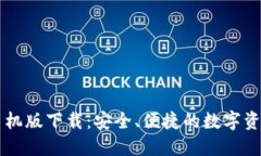 TPWallet手机版下载：安全、