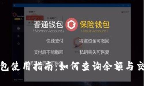 数字钱包使用指南：如何查询余额与交易记录