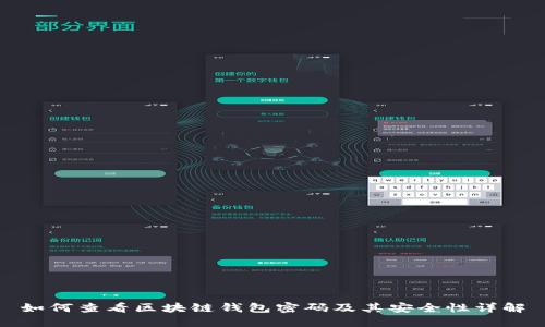 如何查看区块链钱包密码及其安全性详解