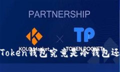 深入解析：Token钱包究竟是