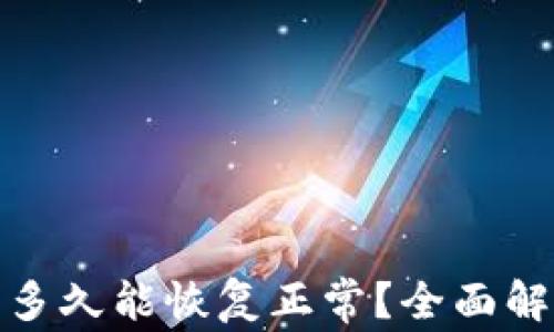 
加密钱包冻结多久能恢复正常？全面解析与解决方案