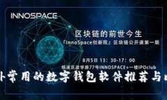 国外常用的数字钱包软件