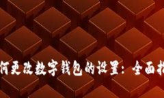 如何更改数字钱包的设置