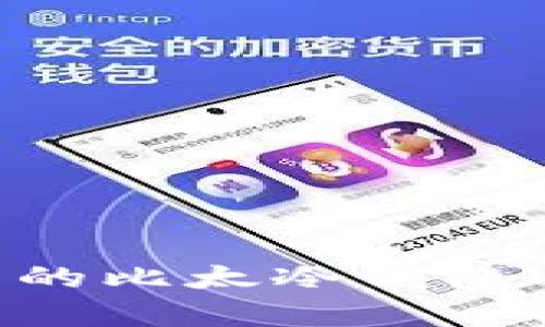 如何选择适合自己的比太冷钱包USDT安全存储方案