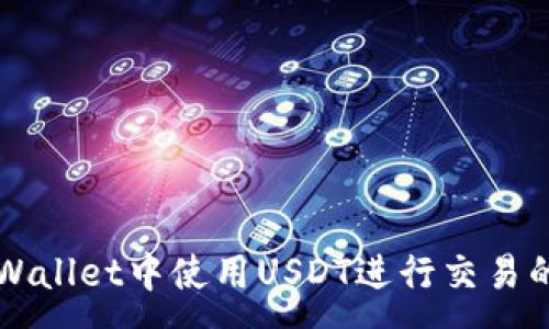 :
如何在TPWallet中使用USDT进行交易的完整指南