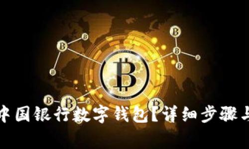 如何关闭中国银行数字钱包？详细步骤与注意事项