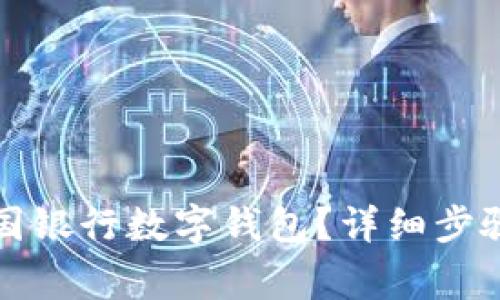 如何关闭中国银行数字钱包？详细步骤与注意事项