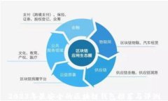 2023年最安全的区块链钱包