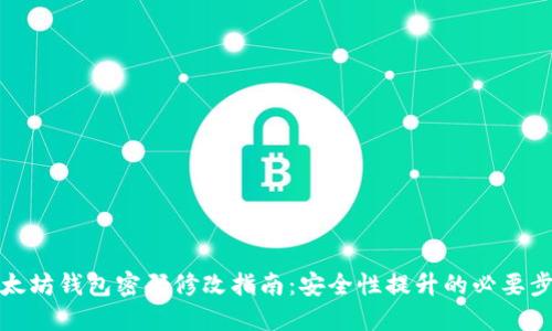 以太坊钱包密码修改指南：安全性提升的必要步骤