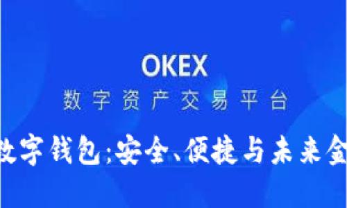 探索011开头数字钱包：安全、便捷与未来金融的完美结合