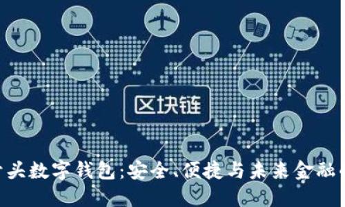 探索011开头数字钱包：安全、便捷与未来金融的完美结合