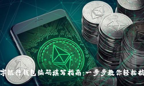 数字银行钱包编码填写指南：一步步教你轻松搞定