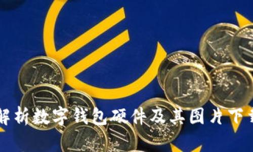 深入解析数字钱包硬件及其图片下载指南