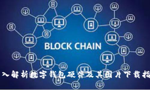 深入解析数字钱包硬件及其图片下载指南