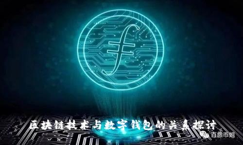 区块链技术与数字钱包的关系探讨