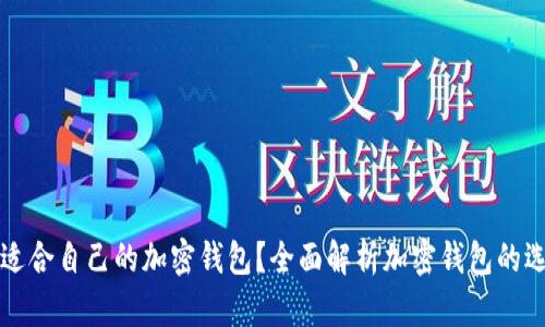 如何找到适合自己的加密钱包？全面解析加密钱包的选择与使用