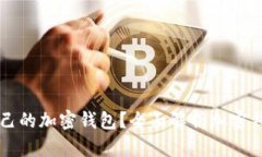 如何找到适合自己的加密