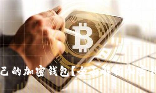 如何找到适合自己的加密钱包？全面解析加密钱包的选择与使用