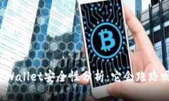 TPWallet安全性分析：它会跑