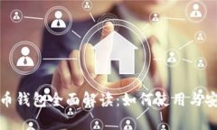 数字人民币钱包全面解读