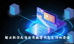 解决微信无法使用数字钱