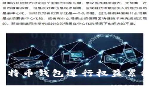如何使用比特币钱包进行权益累积：完整指南