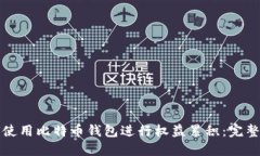如何使用比特币钱包进行